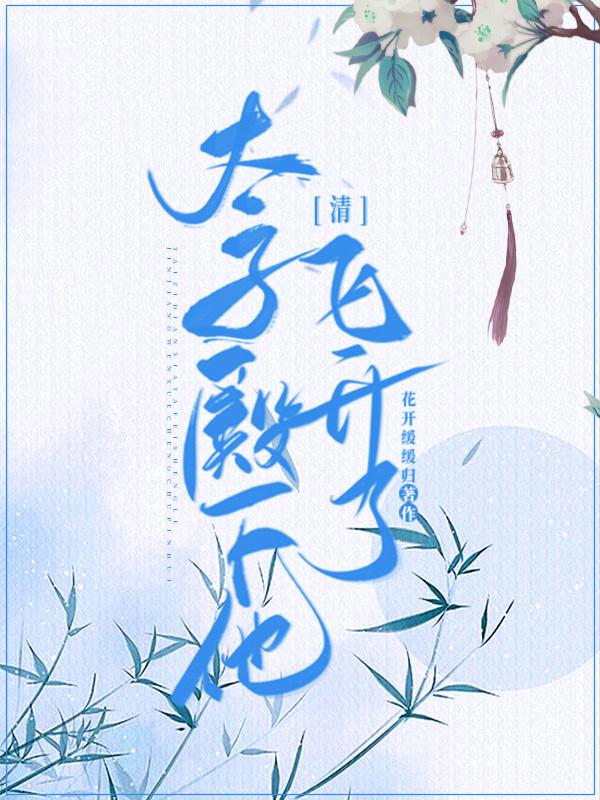 太子殿下是