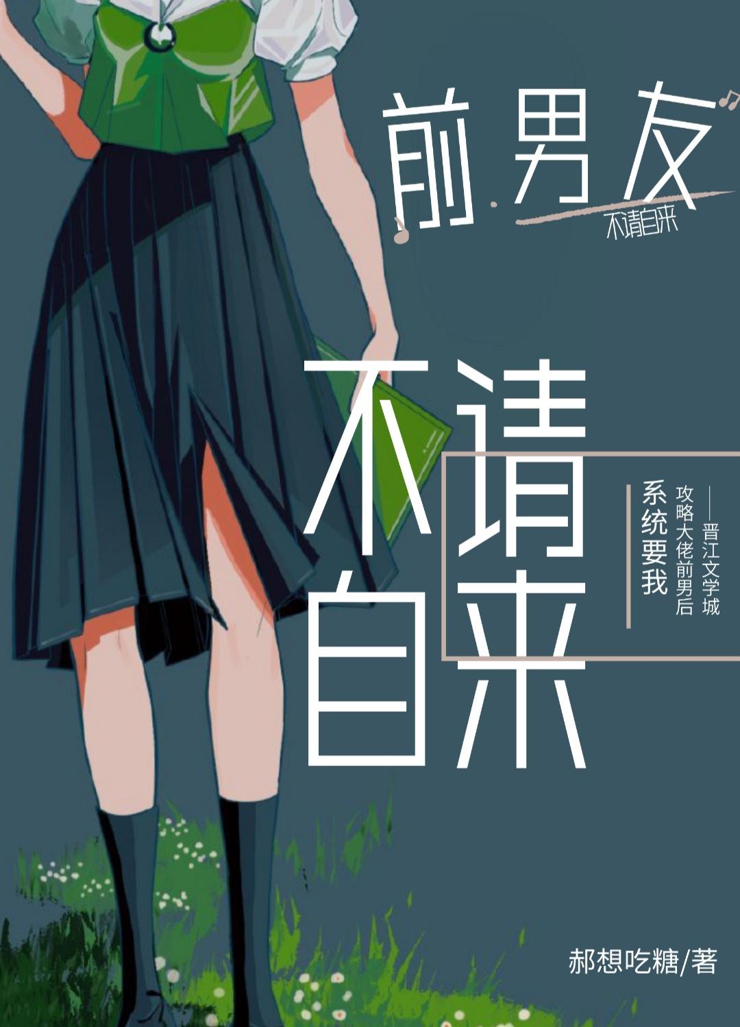 系统要我攻略虐文