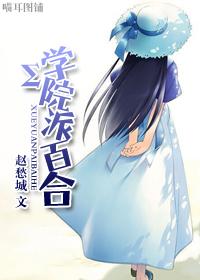 学院派百合链接