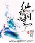 仙福永享寿与天齐类似的句子