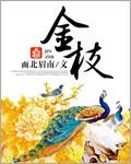 金枝玉叶最娇贵是指什么生肖