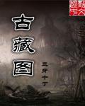 古藏图腾