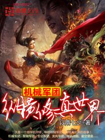 机械大军纵横修真界