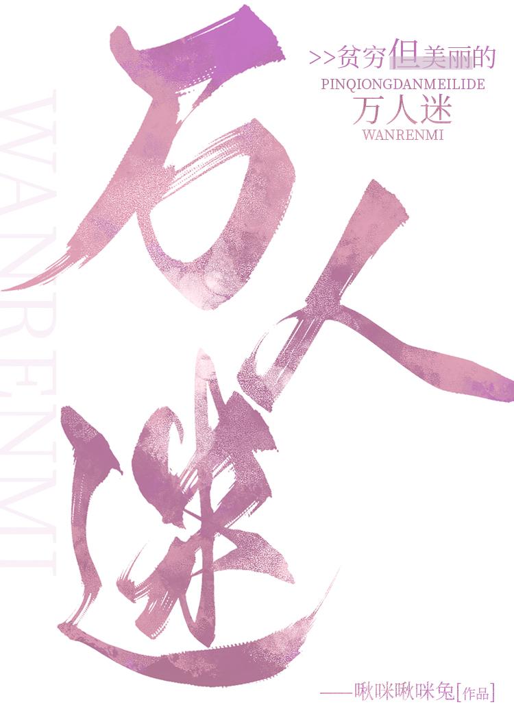 贫穷但美丽的万人迷是1v1吗