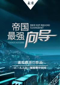 未来帝国 今何在