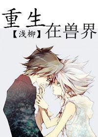 重生兽界之监狱老大