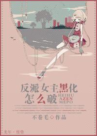 反派女主黑化怎么破作者
