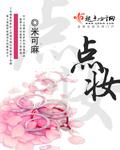 点妆楼有规矩为美人换脸