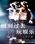 游戏回到过去
