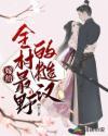 嫁给全村最野的糙汉全文阅读