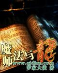 魔法师与龙(H) by 淮翼