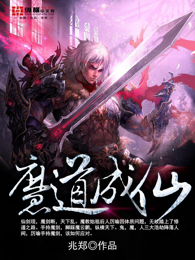 魔道成仙叫什么