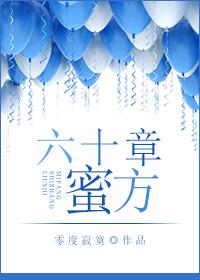 六十章蜜方 零度寂寞