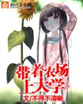 带着农场重生的