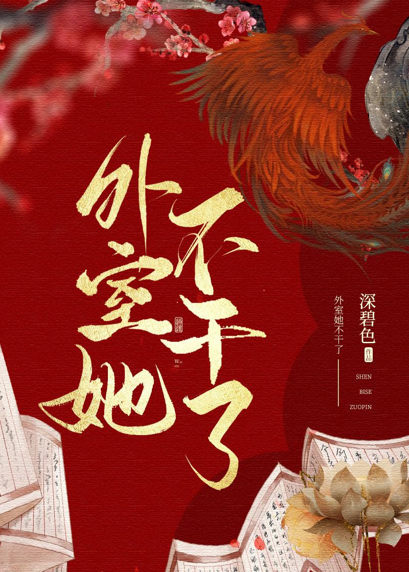 外室她不干了 深碧色