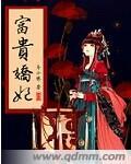 富贵娇女 免费