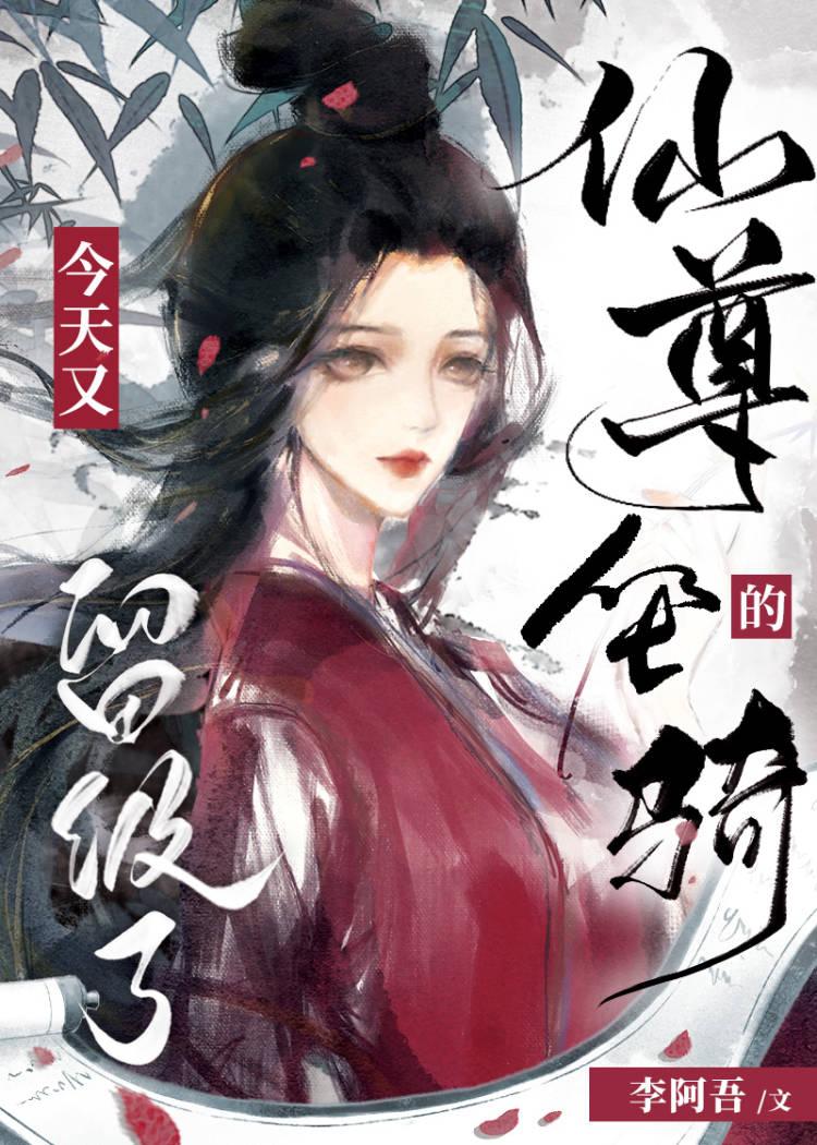 仙尊的坐骑今天又留级了番外