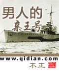 男人的亲王号 不正