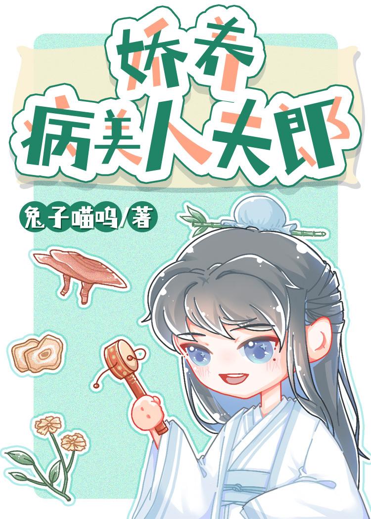 娇养病美人夫郎 锦鲤