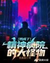 怪物兄长精神病院在线观看