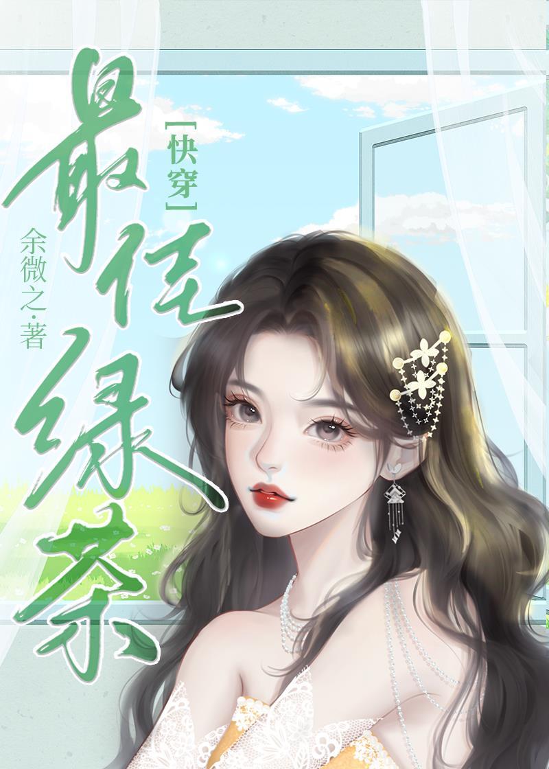 心机 绿茶