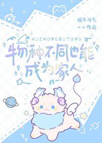 物种不同也能成为家人全文阅读