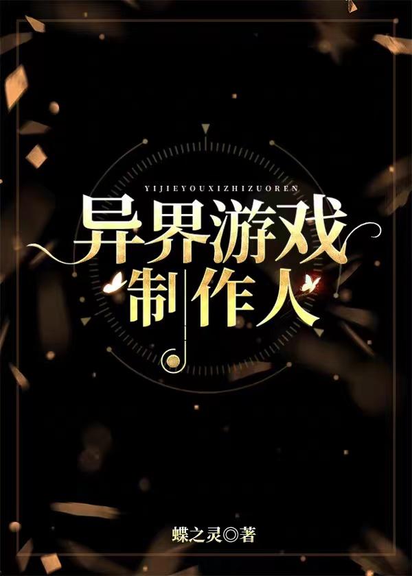 异界游戏制作人by蝶之灵番外