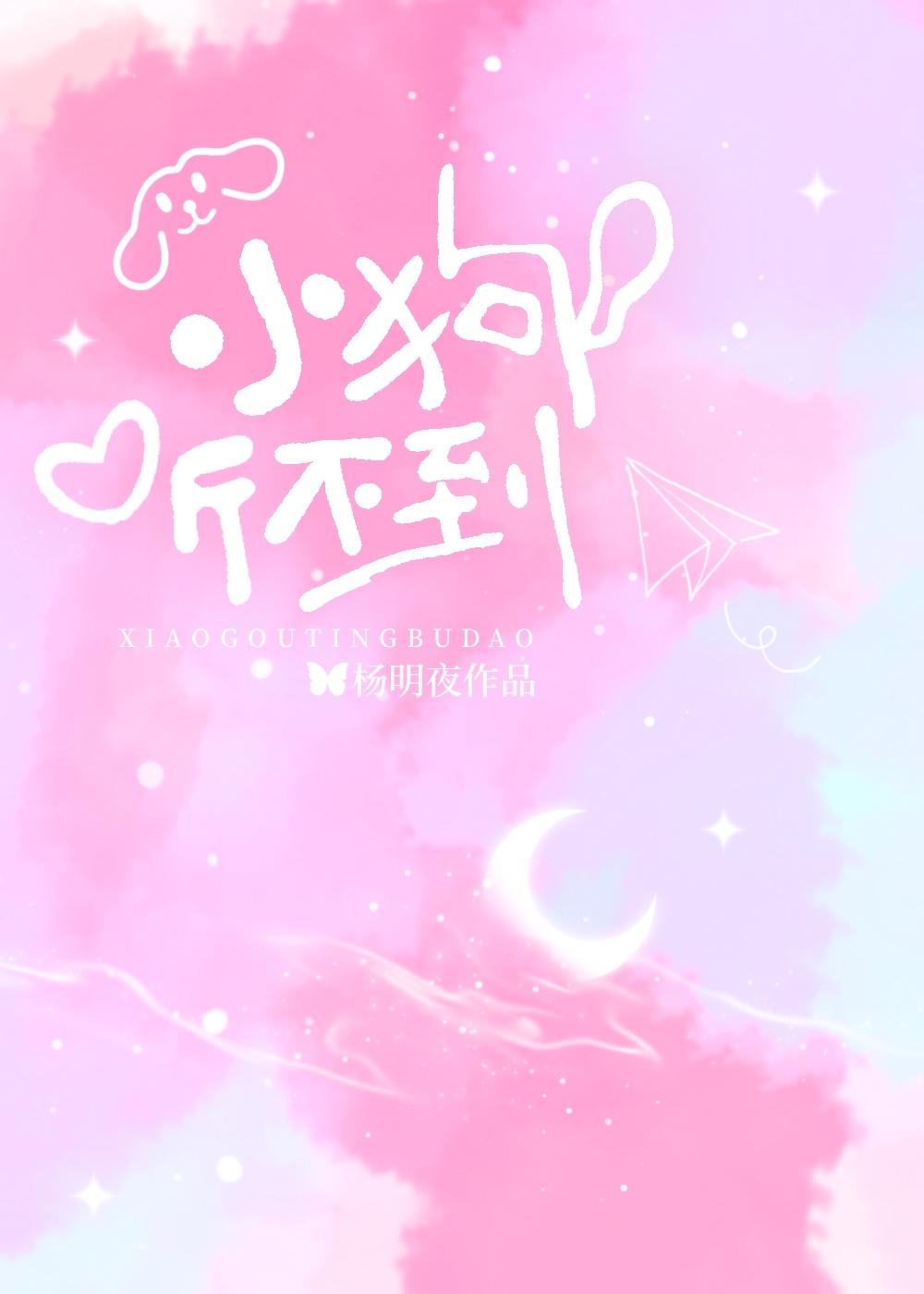 小狗听不到杨明夜笔趣阁