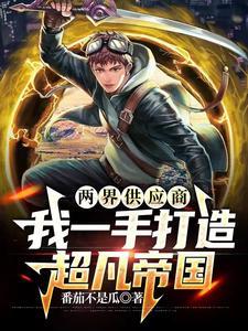 两界供应商我一手打造超凡帝国笔趣阁