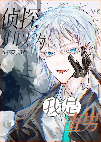 侦探们都以为我是渣男大结局