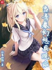 当青春幻想具现后txt资源