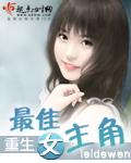 重生之最佳女主角刘诗诗