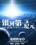 银河第一纪元盘搜