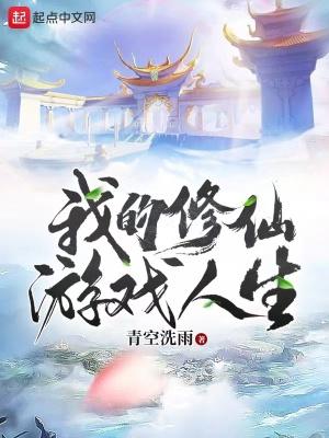 我的修仙生涯