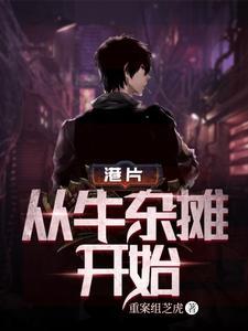 港片从牛杂摊开始 第501章