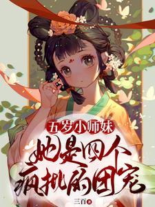 五岁小师妹她是四个疯批的团宠 无弹窗