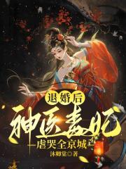 退婚王妃 全文免费阅读