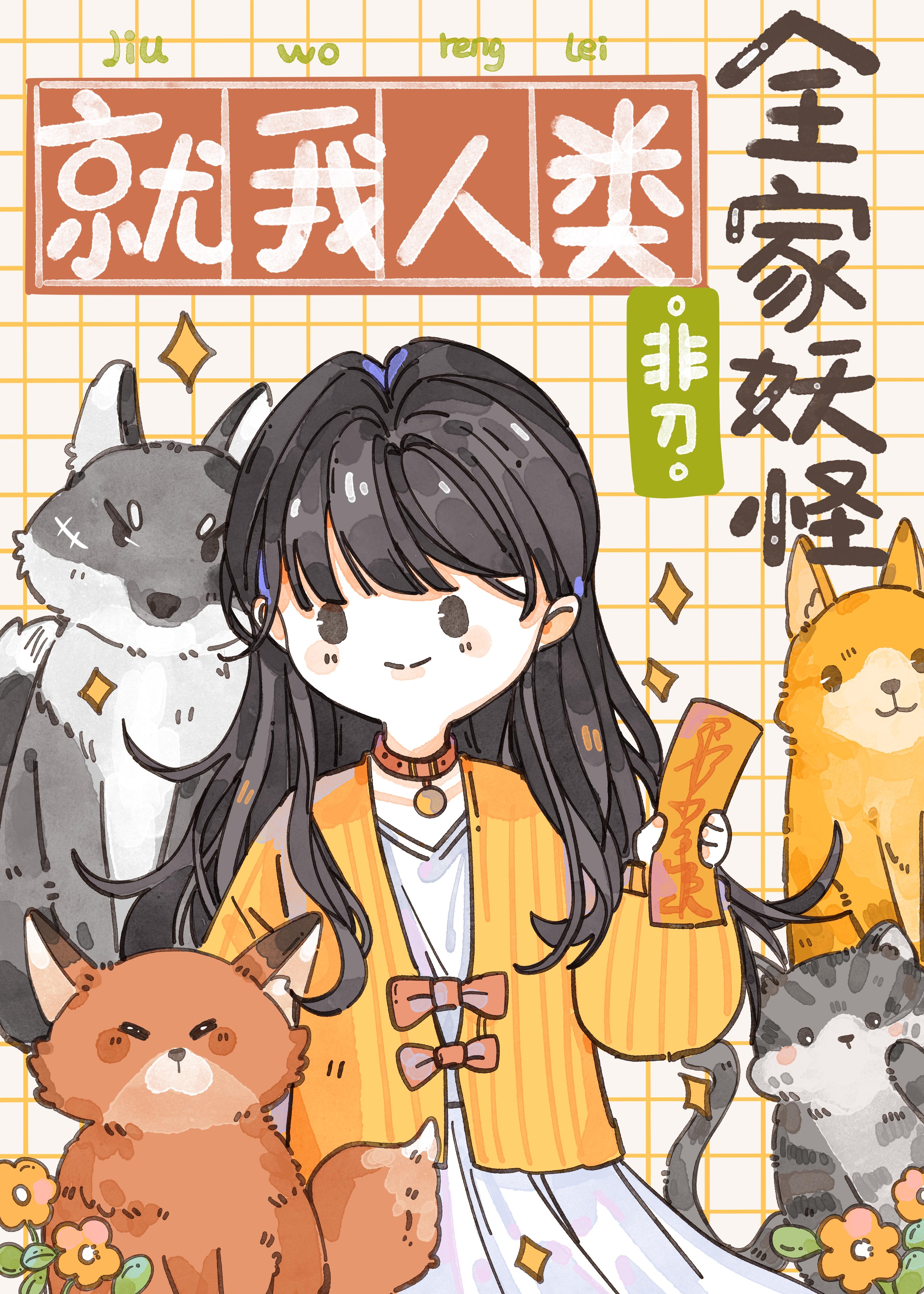 全家妖怪就我人类免费观看
