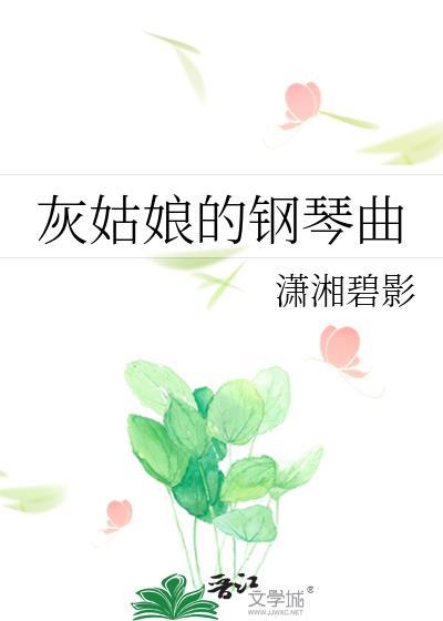 灰姑娘的钢琴曲番外