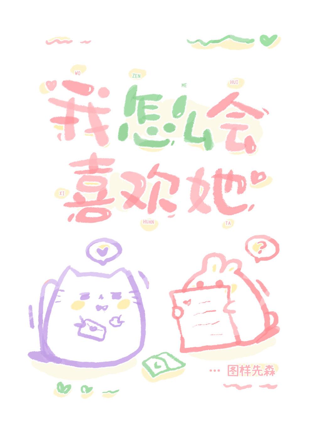 我怎么会喜欢她 图样先森