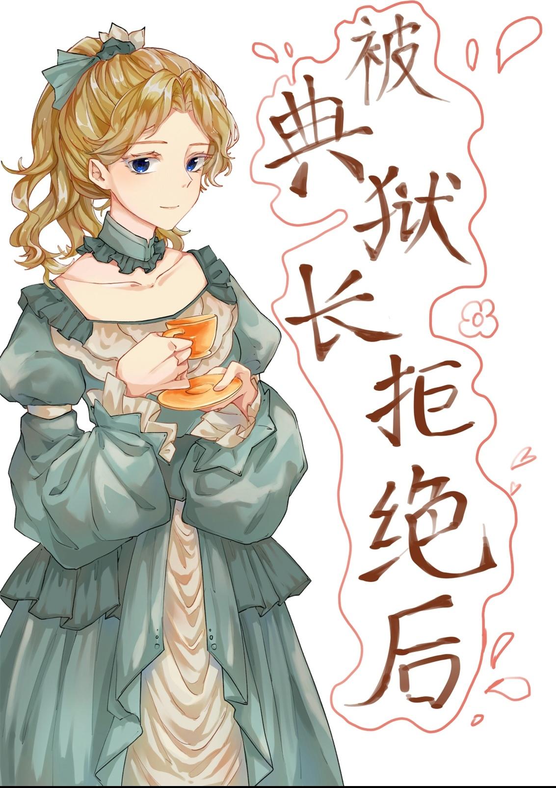 典狱长不是最终boss