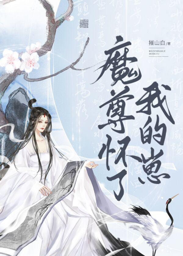 魔尊怀了我的崽摧山白番外