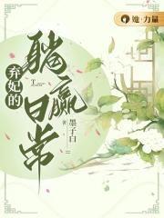 弃妃的躺赢日常听书免费阅读