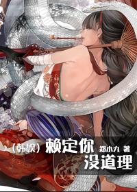 韩娱赖定你没道理的梗的起源和背景故事