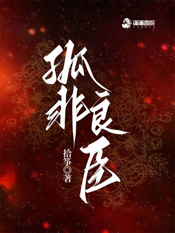 孤非良臣女主死了么