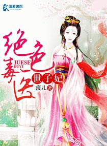 绝色毒医世子妃短剧免费观看
