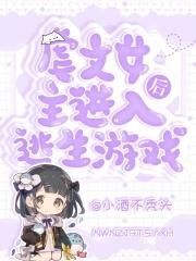 虐文女主进入逃生游戏后第三个游戏的秘密