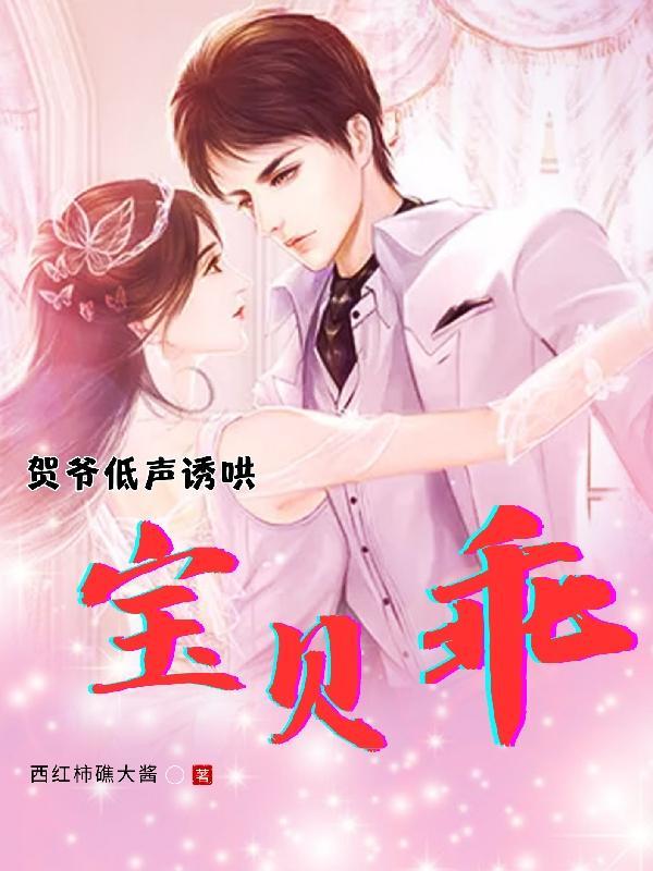 贺爷低声诱哄宝贝乖