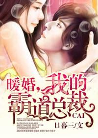 暖婚 我的霸道总载