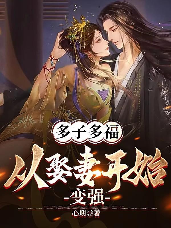 多子多福从娶妻开始变强林浩全文免费阅读
